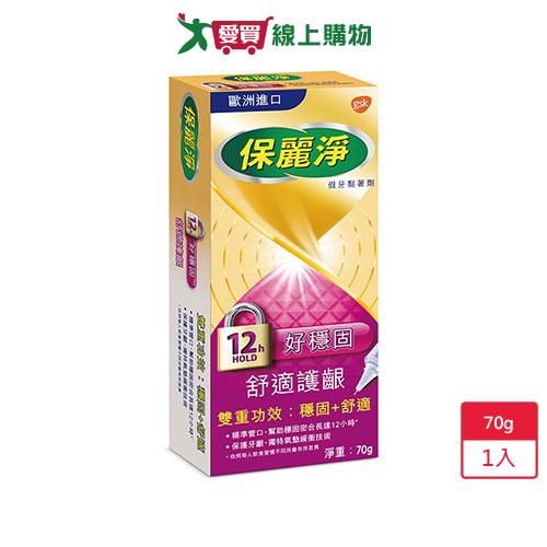 保麗淨假牙黏著劑-舒適護齦 70g【愛買】