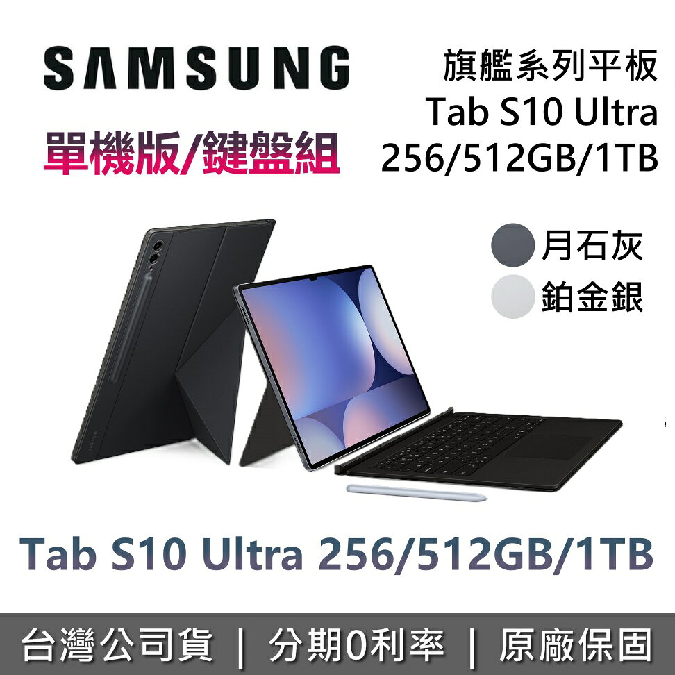 【私訊享優惠】SAMSUNG 三星 現貨 Galaxy Tab S10 Ultra 12.4吋 旗艦型平板 WIFI 單機版 公司貨 S10