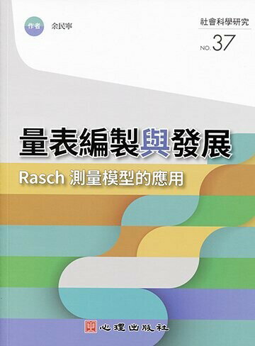 量表編製與發展：Rasch測量模型的應用  余民寧 2020 心理