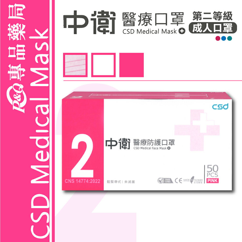 中衛 CSD 雙鋼印 第二等級醫療防護口罩 醫用口罩 (粉紅) 50入/盒 (台灣製造 中衛二級口罩) 專品藥局【2017602】