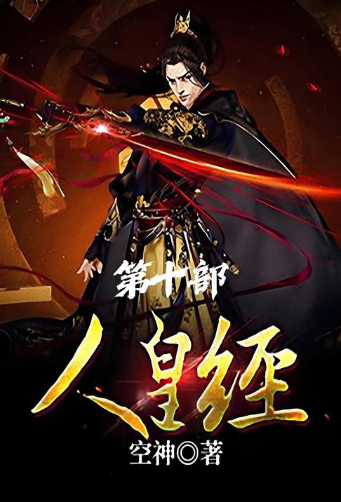 【電子書】人皇经：第十部