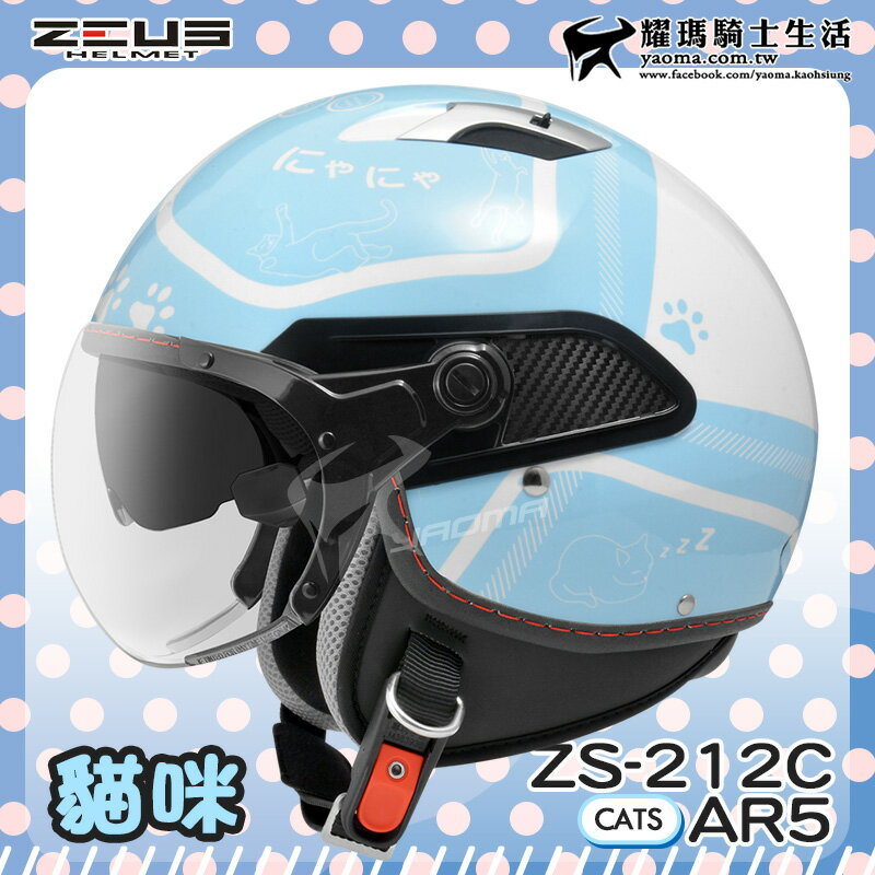 【加贈好禮】ZEUS安全帽 ZS-212C AR5 白藍 貓咪 貓皇 內鏡 半罩帽 212C耀瑪騎士機車部品