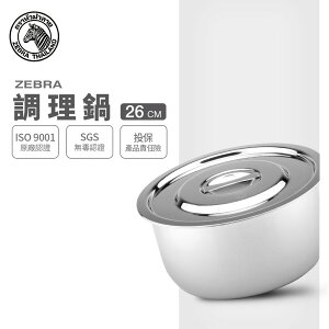 ZEBRA 斑馬牌 6F26 調理鍋 26cm / 7.2L / 304不銹鋼 / 湯鍋
