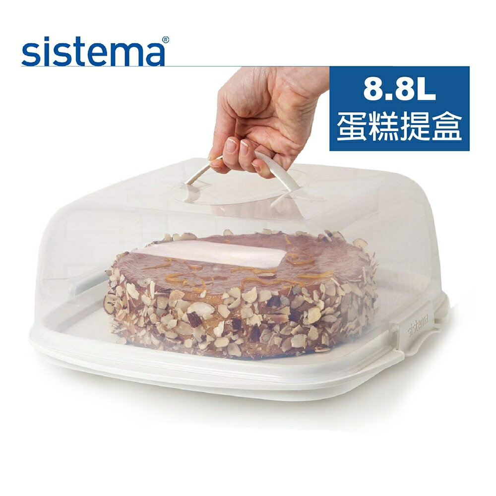 【sistema】紐西蘭進口烘焙系列蛋糕收納扣式保鮮盒8.8L(原廠總代理)