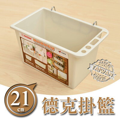 掛架/掛籃/小物收納【配件類】21cm德克掛籃 P2-0183 dayneeds