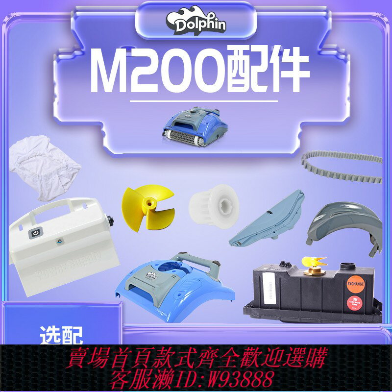 {臺灣公司貨 可打統編}m200游泳池海豚吸汙機配件裝置全自動水龜馬達皮帶過濾塵袋變壓器