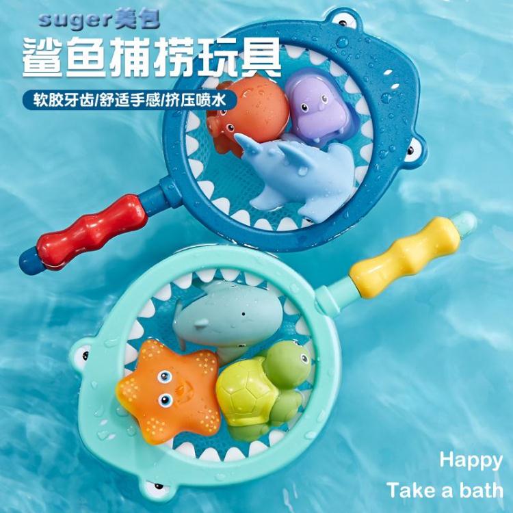 洗澡玩具寶寶洗澡玩具鯊魚網撈魚兒童嬰兒戲水玩具軟膠玩水捏捏叫噴水動物 全館免運