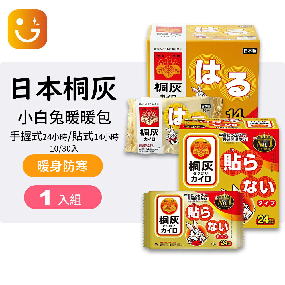【桐灰】小林製藥 小白兔暖暖包(黏貼式 14小時)(手握式 24小時) 5片、10片(包)、30片(盒)
