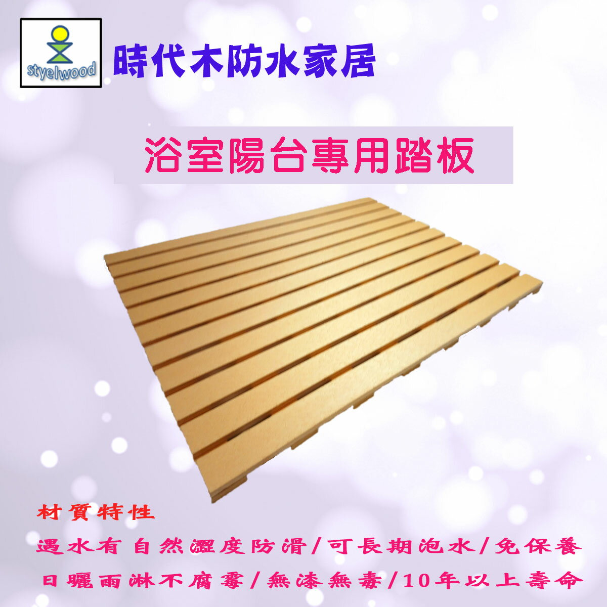 防水防滑浴室踏板(B材90x65x2.4cm)/浴室地板/陽台地板/ 戶外地板/防滑踏