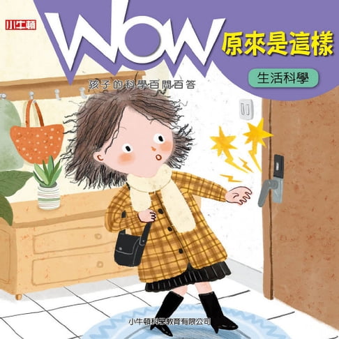 【有聲書】WOW 原來是這樣：生活科學 0