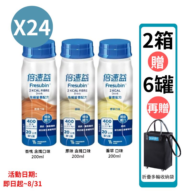 倍速益 含纖/營養補充配方-杏桃/原味/香草/高鈣無糖 200ml*24入(箱購) 【德芳保健藥妝】高鈣無糖1箱送3罐 (即日起~8/31)