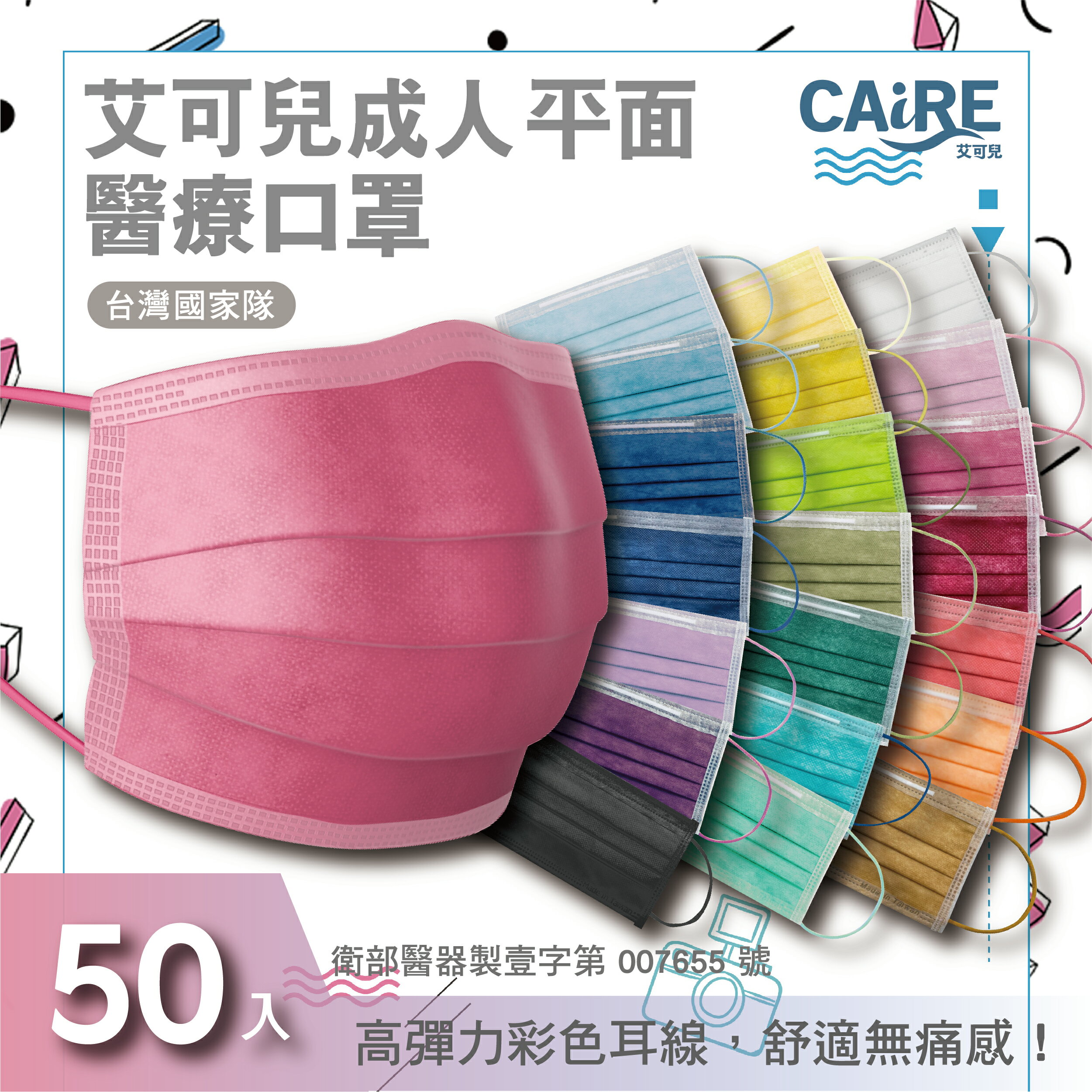 【CAiRE艾可兒】平面成人醫用口罩 (50入/盒)