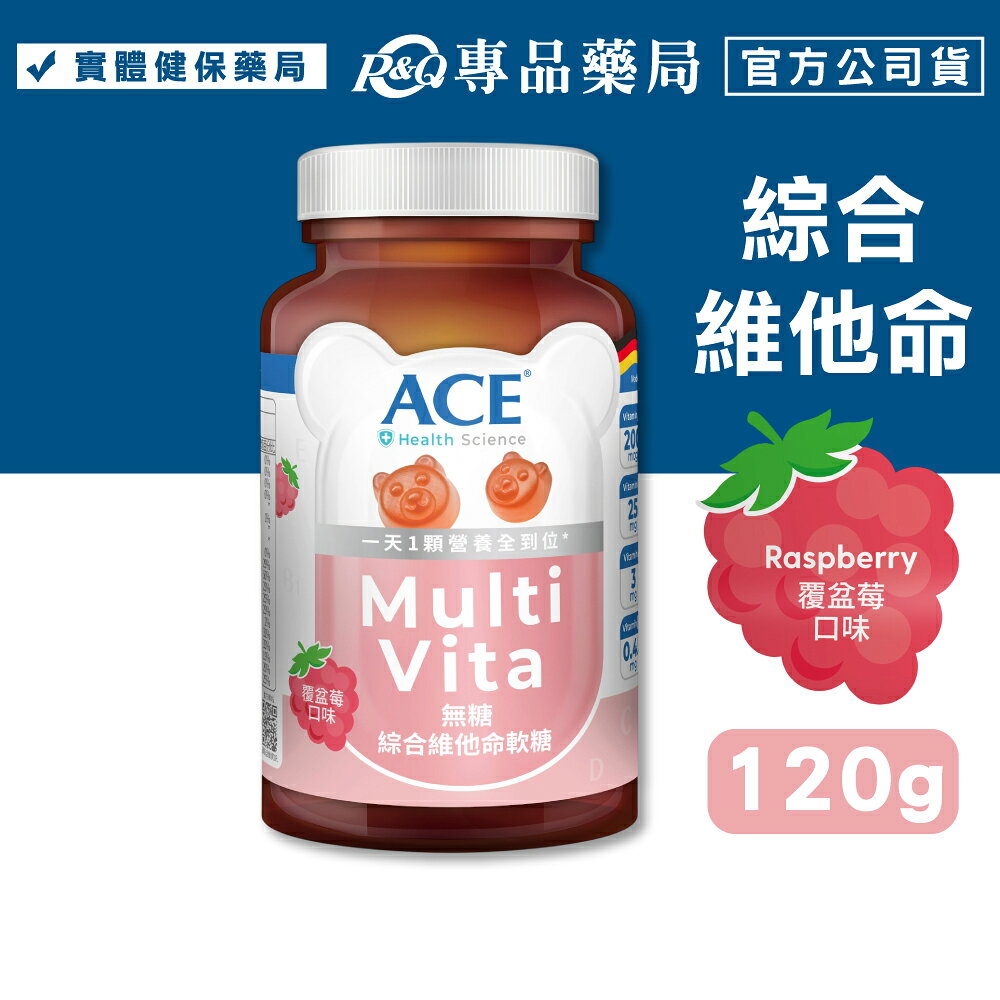 ACE SCIENCE 無糖綜合維他命軟糖(覆盆莓) 120g/罐 專品藥局 【2033809】