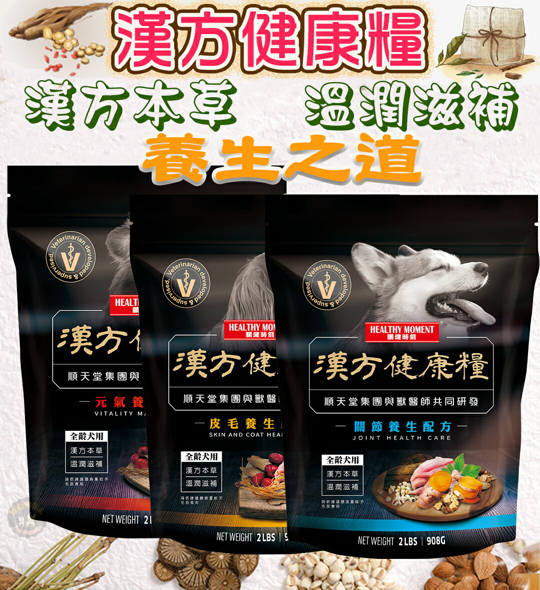 🎉送養生罐頭🎉關健時刻【漢方健康糧】2磅/908g 買就送同系列養生罐頭/皮毛保健/關節保健/腸胃保健/順天堂與獸醫共同研發