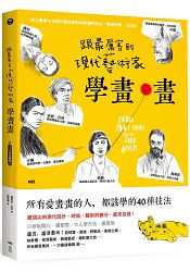 跟最厲害的現代藝術家學畫畫：18位大師的40招獨門技法，最頂尖的設計、時尚、電影養分，都來自這！ | 拾書所