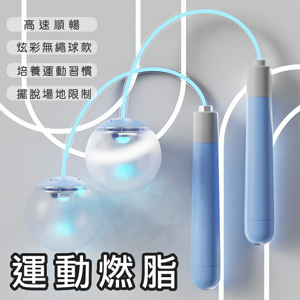 【好拾選物】螢光無繩跳繩/運動跳繩/健身跳繩/60mm球款