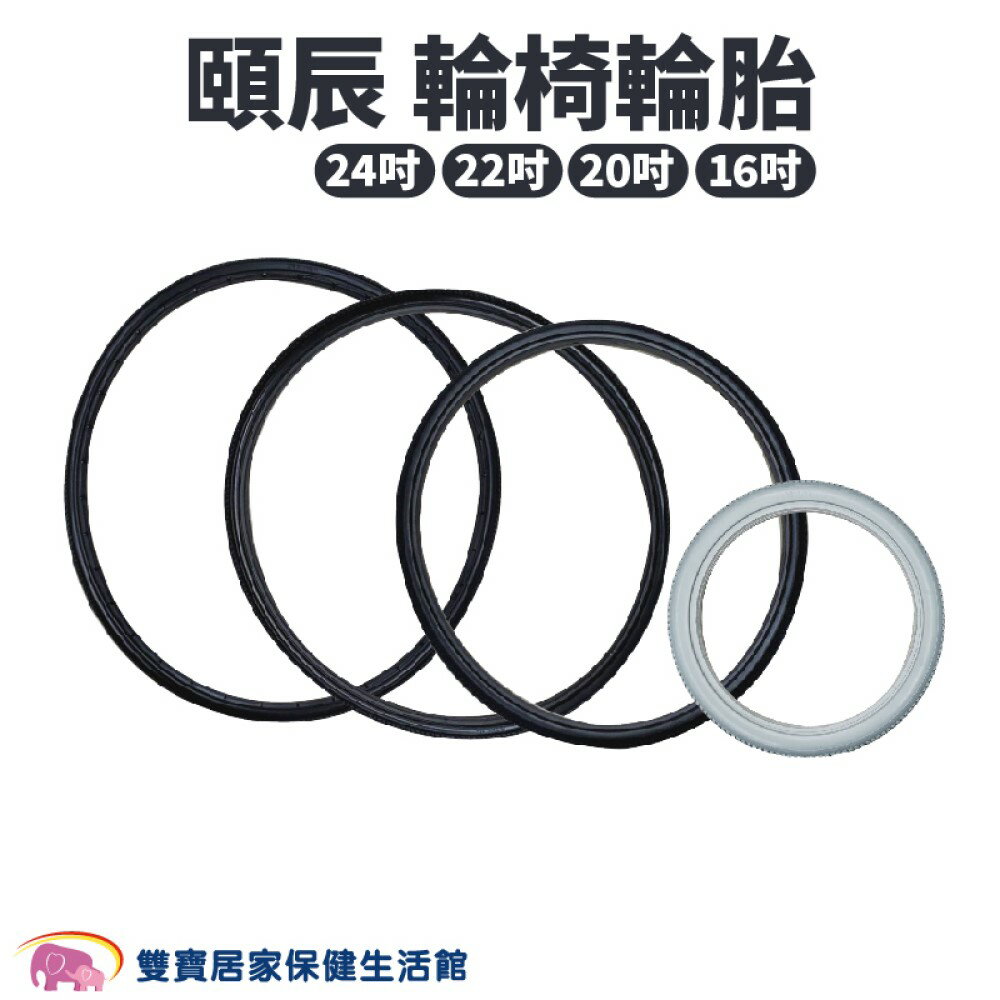 頤辰 輪椅後輪胎 實心胎 免充氣PU輪胎 輪椅後輪 輪椅用輪胎