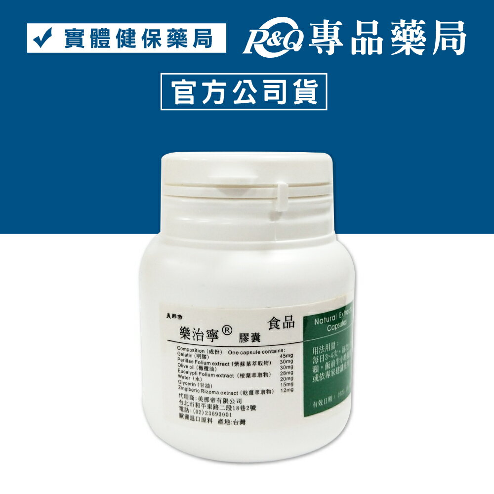 (斷貨)美那帝 樂治寧膠囊 200粒/盒 (實體店面公司貨) 專品藥局【2006313】