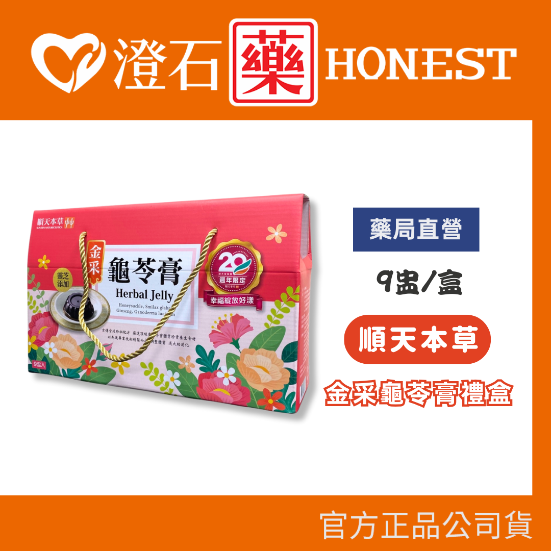 順天本草 金採龜苓膏 禮盒 靈芝新增 9盅/盒 送禮自用兩相宜 澄石藥局✚實體店面