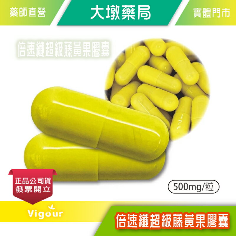 倍速纖超級藤黃果膠囊 500mg/粒 醣類out 維持體態 新陳代謝 台灣公司貨 (E2)》大墩藥局