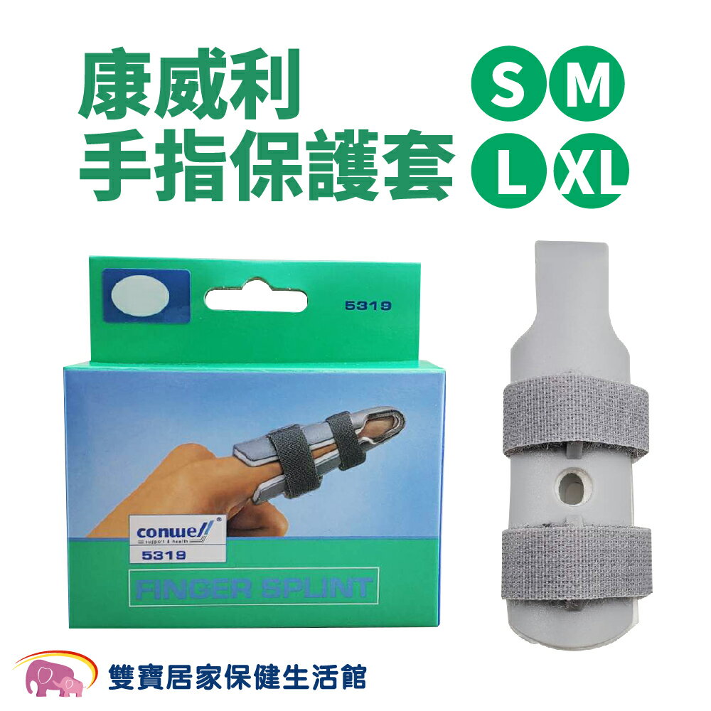 康威利手指保護套 手指固定帶 手指護具 手指固定器 手指護具 護指
