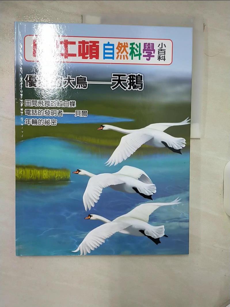 【書寶二手書T1／少年童書 KOG】小牛頓自然科學小百科 : 優雅的大鳥-天鵝 小牛頓科學教育有限公司編輯團隊編