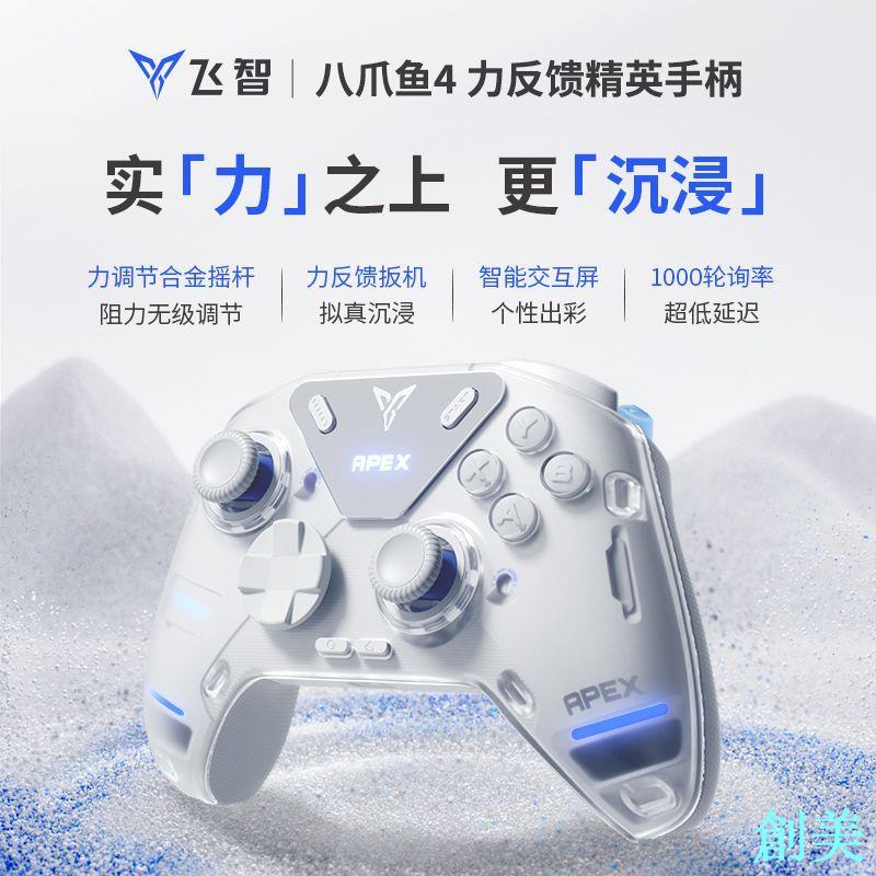 飛智八爪魚4遊戲手柄無線pc電腦steam幻獸智慧黑神話悟空絕區零-創美