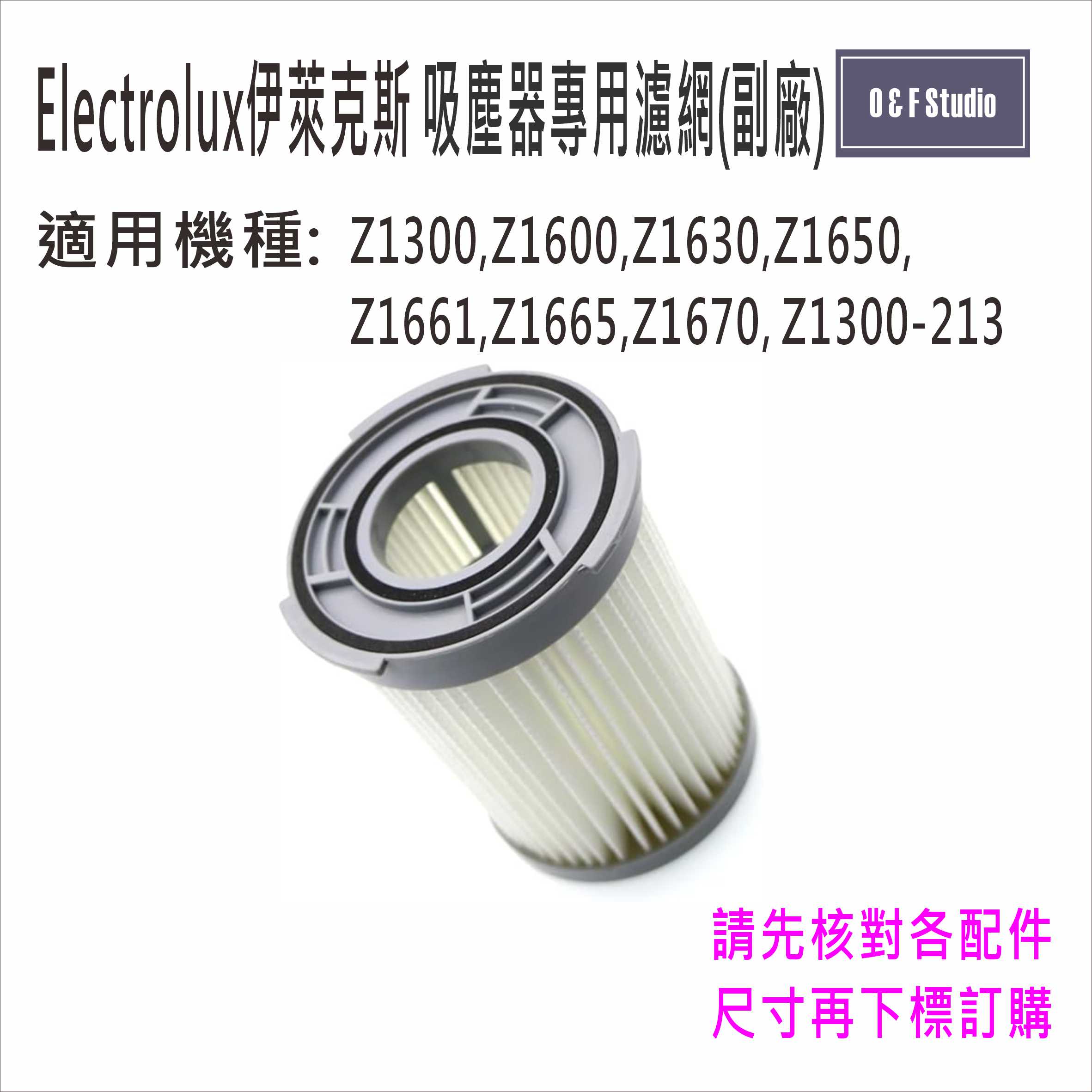 Electrolux伊萊克斯吸塵器濾網/濾芯 (副廠) Z1630 Z1650 Z1660 Z1670台灣現貨MF012