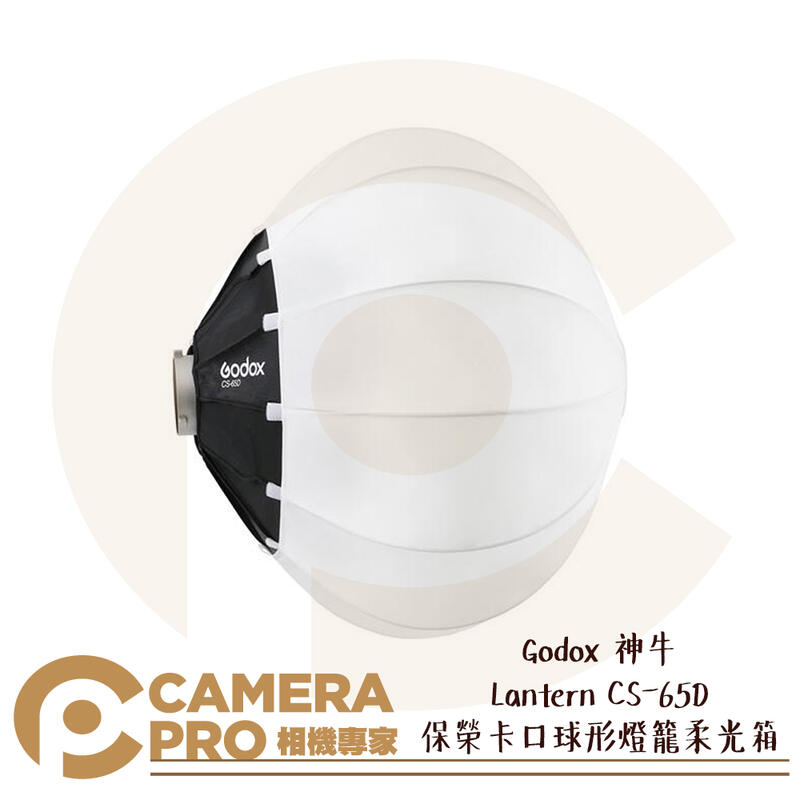 ◎相機專家◎ Godox 神牛 Lantern CS-65D 保榮卡口 球形燈籠 柔光箱 65cm 快速裝卸 公司貨