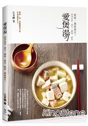 愛煲湯：四季家常、養生、濃湯、甜品，輕鬆一鍋就搞定！