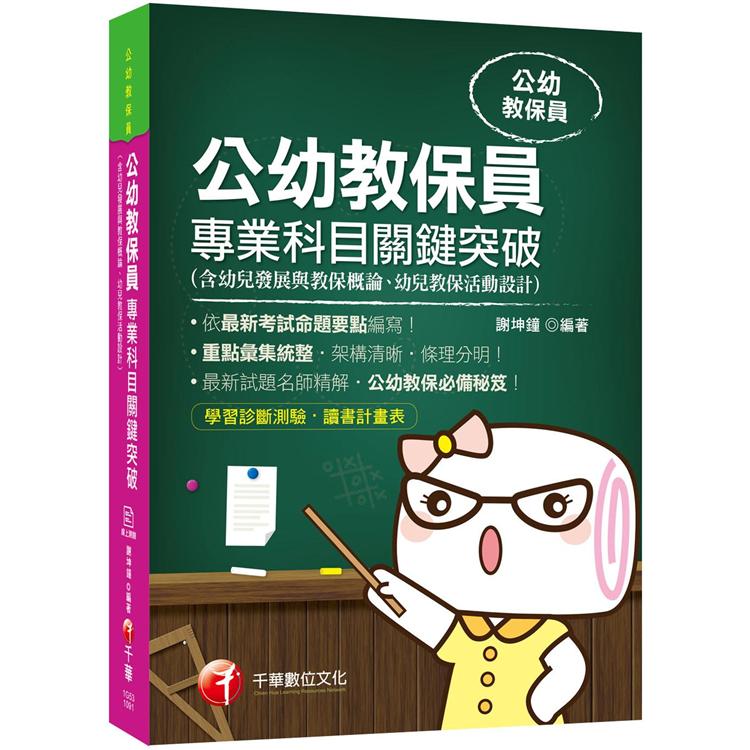 〔2020收錄最新試題及解析〕公幼教保員專業科目關鍵突破〔公幼教保員〕〔贈學習診斷測驗〕 | 拾書所