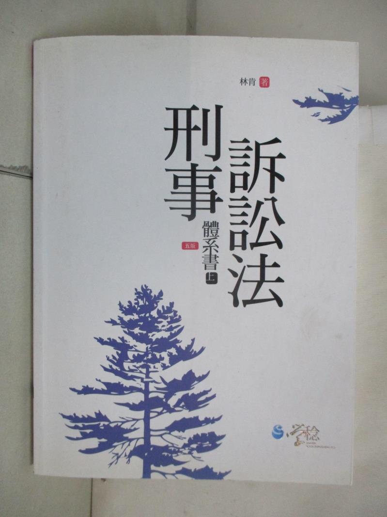 【書寶二手書T1／進修考試 E3Z】刑事訴訟法體系書（上） 新學林出版股份有限公司
