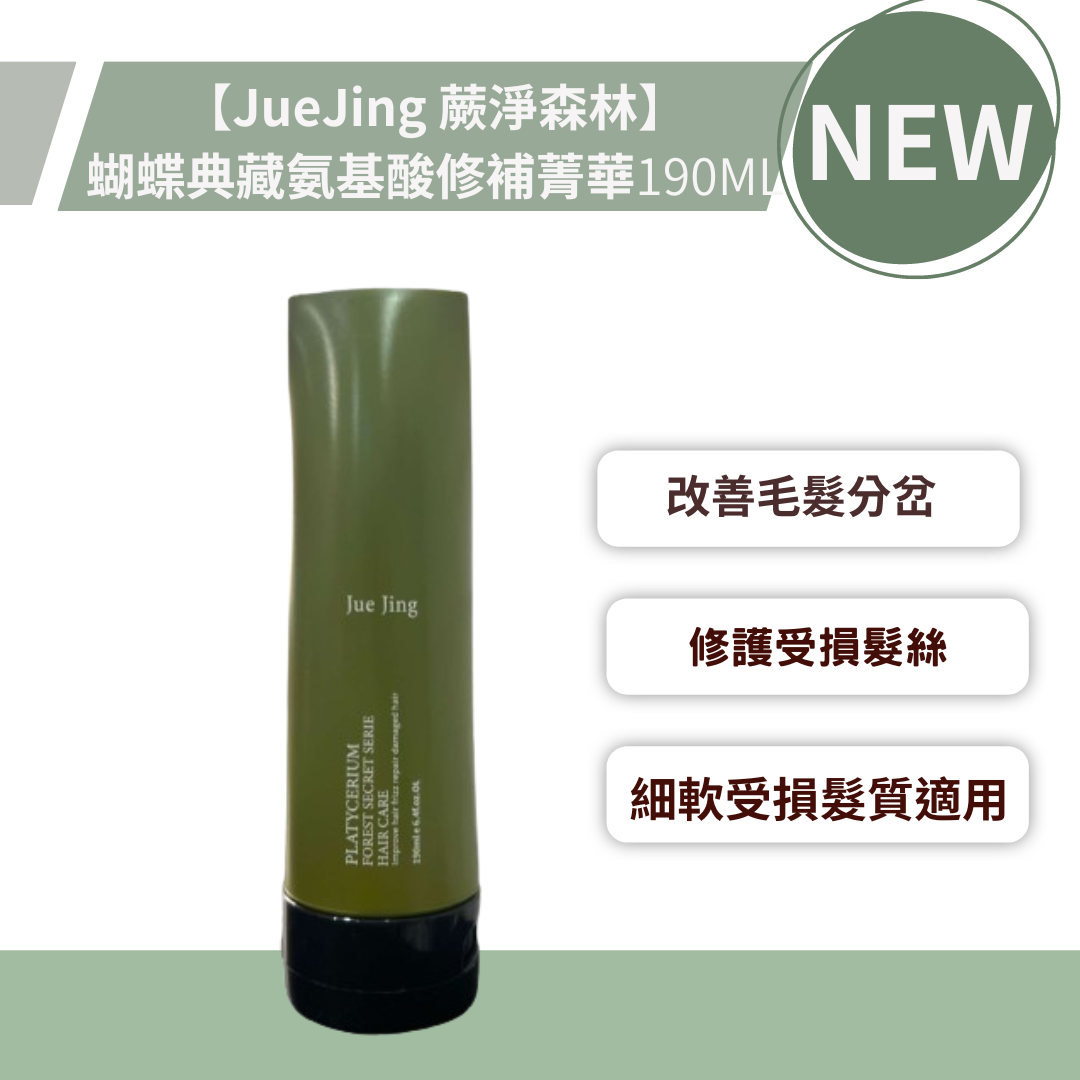 JueJing 蕨淨森林 蝴蝶典藏氨基酸修補菁華 免沖洗護髮190ml *La Bella*