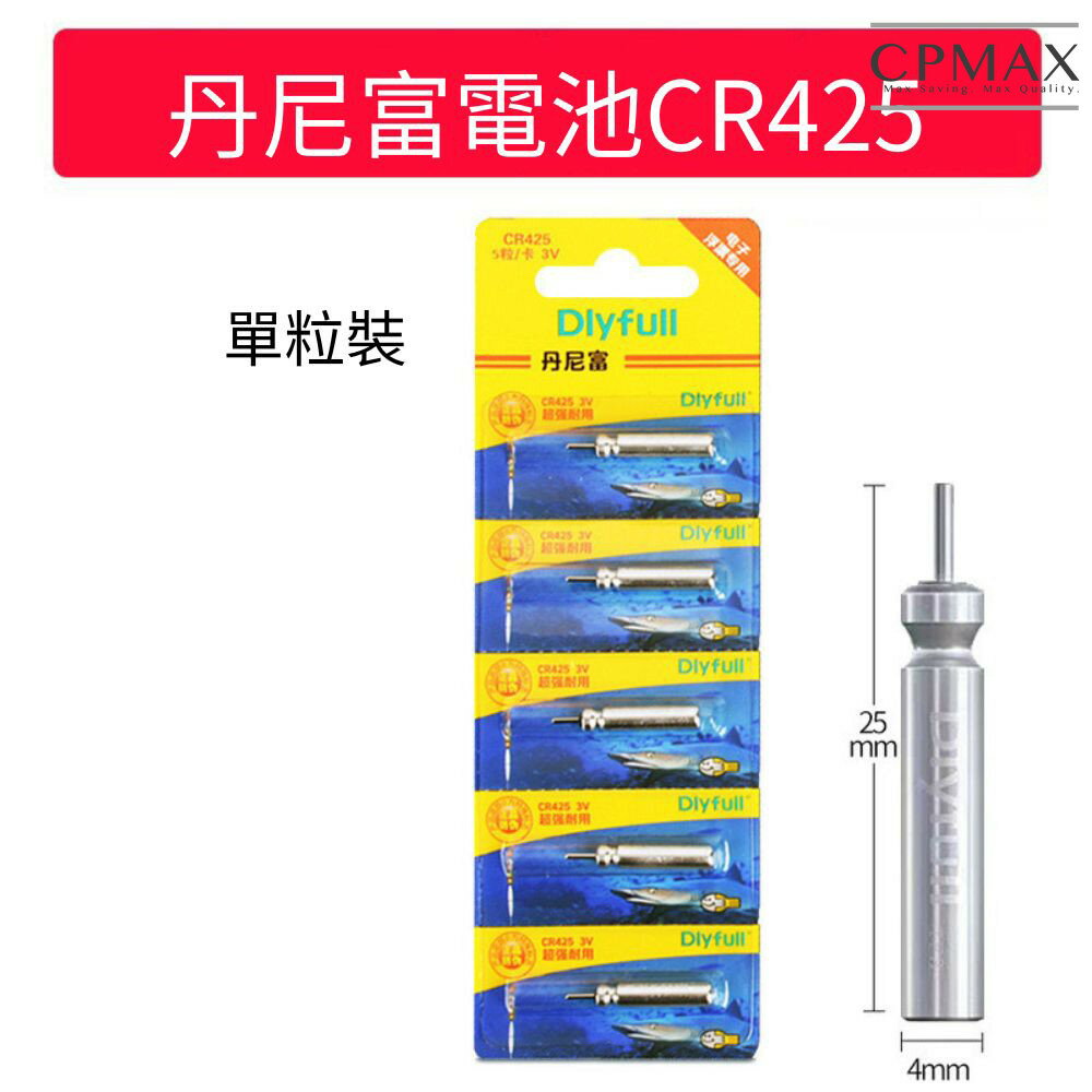 【CPMAX】Dlyfull丹尼富電子浮標電池 浮標 電子浮標 夜光 夜光棒 電子夜光棒 丹尼 cr425【 H404】