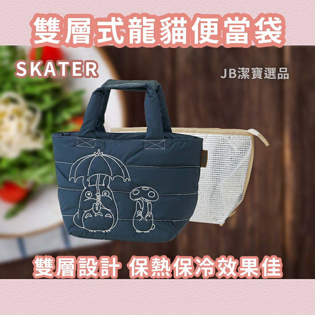 日本 SKATER 雙層 龍貓便當袋 共2款 手提袋 小包 豆豆龍 吉卜力 AB1