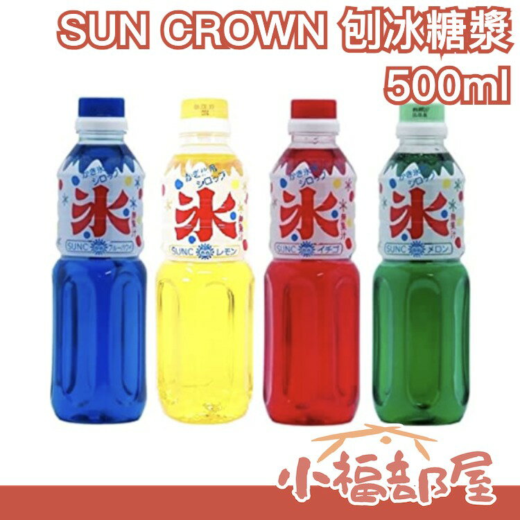 日本 SUN CROWN 刨冰糖漿 500ml 業務用 懷舊復古 剉冰 刨冰糖漿 哈密瓜 檸檬 草莓 夏威夷 夏季炎熱【小福部屋】
