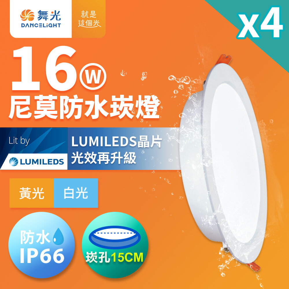 【DanceLight 舞光】4入組 16W LED崁燈 崁孔15cm 尼莫防水嵌燈 IP66防塵防水坎燈(白光/黃光)【領券滿額再折千9/30止】