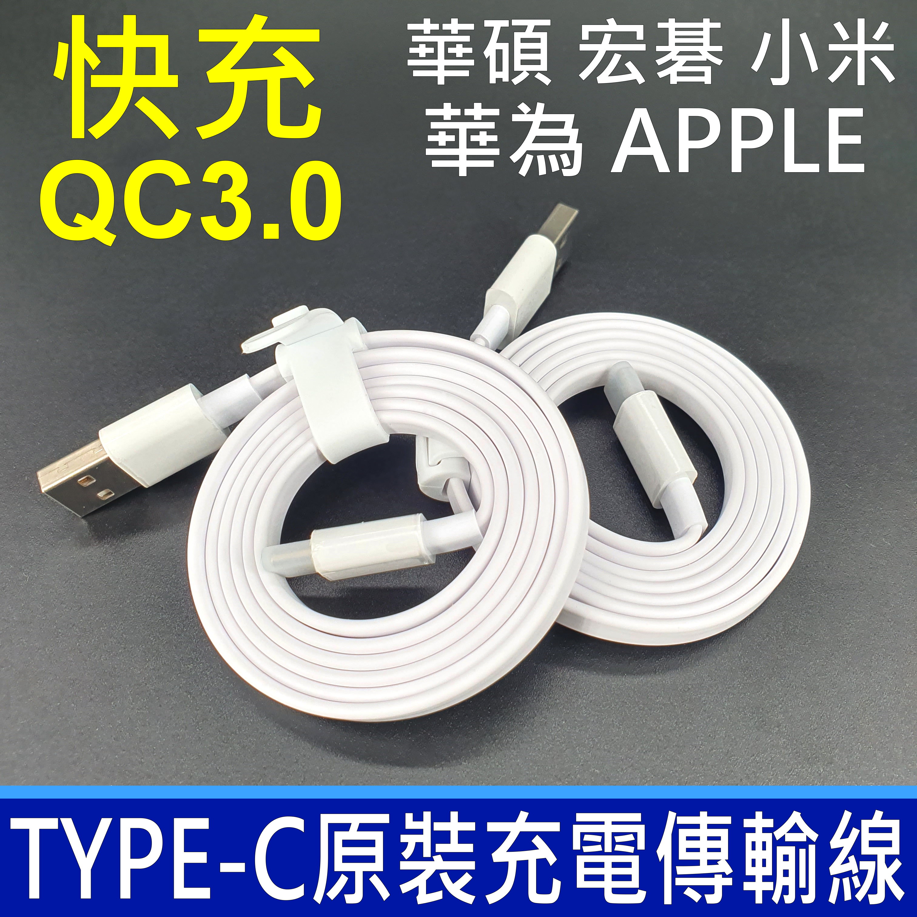 原廠傳輸線 TYPE-C 支援 QC3.0 充電線 電源線 數據線 快充線 小米 Acer 華為 華碩 ASUS 現貨 0