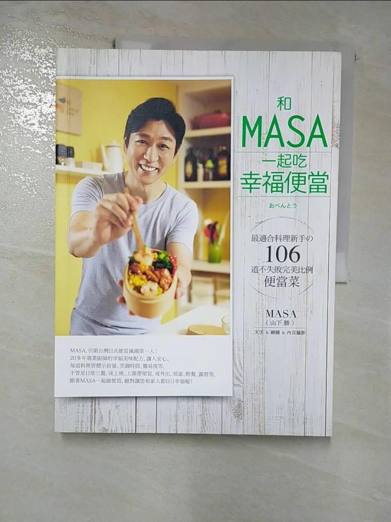 【書寶二手書T2／餐飲 JW9】和MASA一起吃幸福便當 山下勝(MASA)