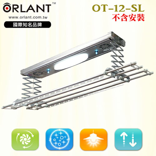 <br/><br/>  【歐蘭特 ORLANT】電動遙控升降曬衣機(OT-12-SL)(DIY自行組裝)<br/><br/>