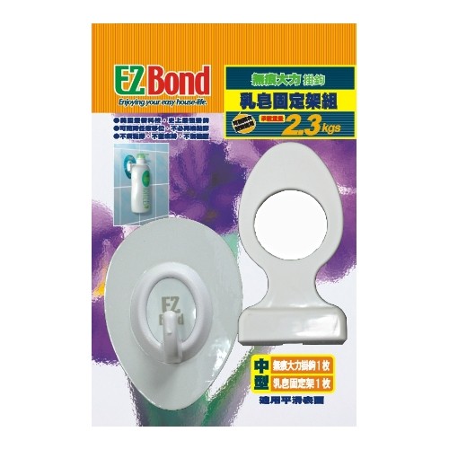 EZ Bond 乳皂固定架組(1掛勾+1配件)