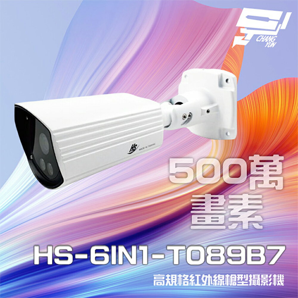 昌運監視器 昇銳 HS-6IN1-T089B7 500萬 室內外槍型紅外線攝影機 紅外線20M (以HS-4IN1-T089DL出貨）【夏日限時優惠中 再享點數回饋】