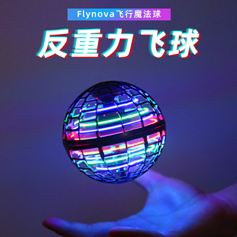 玩具陀螺 對戰遊戲 兒童禮物 FlyyesvaPro飛行球UFO智能感應黑科技會回旋陀螺懸浮兒童玩具 男孩 全館免運