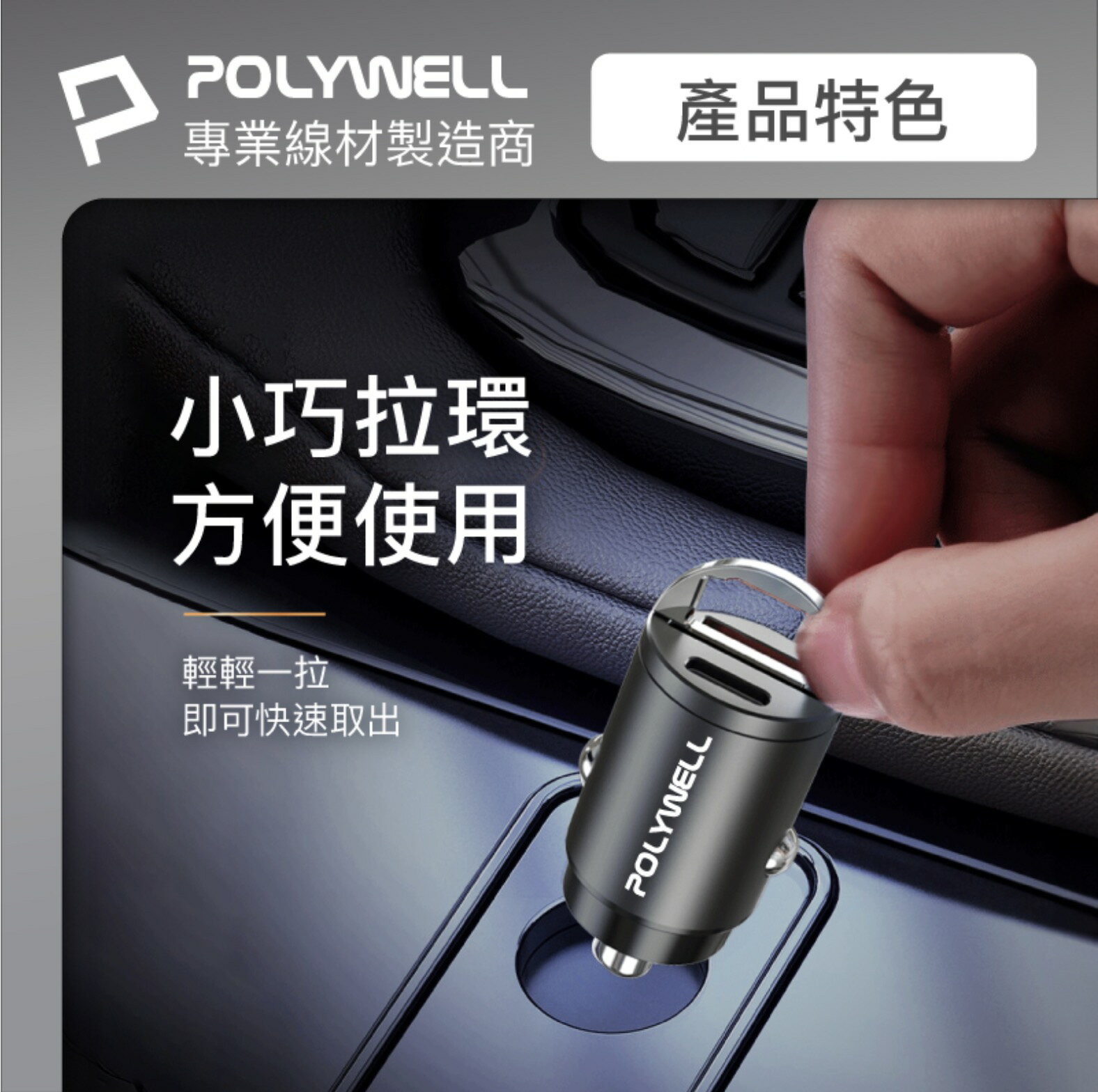 POLYWELL 雙 Type-C 27W 迷你 車用 充電器  PD 快充 充電頭 隱藏式設計 帶LED 5