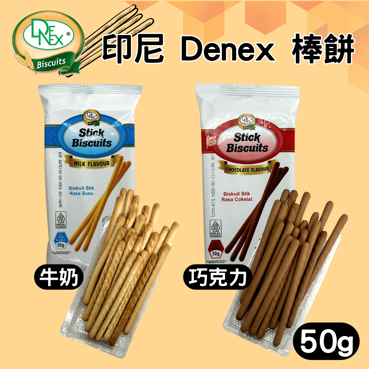 印尼 Denex 棒餅 牛奶棒 巧克力棒 零食 餅乾 [928福利社] ★7-11超取299免運