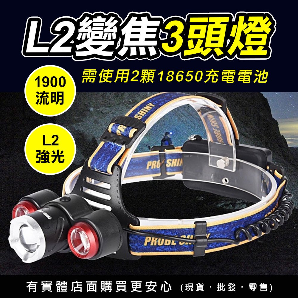 【現貨】頭燈 登山頭燈 L2變焦3頭燈 露營頭燈 工作頭燈 工作燈 照明燈 露營 登山 照明 探照頭燈 頭戴式頭燈 柚柚的店