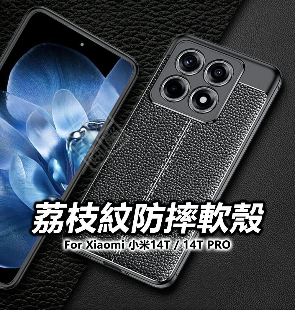 【嚴選外框】 Xiaomi 小米14T / 小米 14T PRO 荔枝紋 皮紋 TPU 矽膠 軟殼 防摔殼 手機殼 保護套