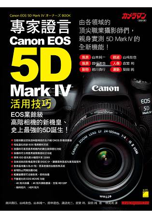 專家證言！ Canon EOS 5D Mark IV 活用技巧 | 拾書所