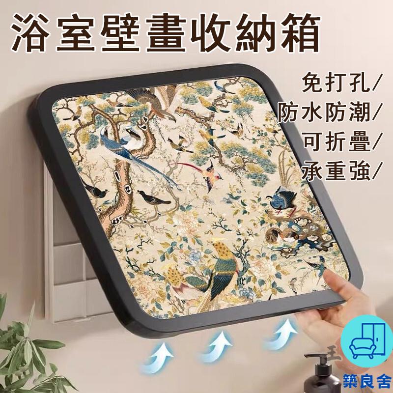 附發票 工廠直銷 【宅配免運】中國風 浴室收納箱 壁畫收納箱 放衣服神器 防水免打孔 壁掛收納箱 折疊收納櫃 浴室置物架特惠/全館折扣 售後保障 可開發 zl548
