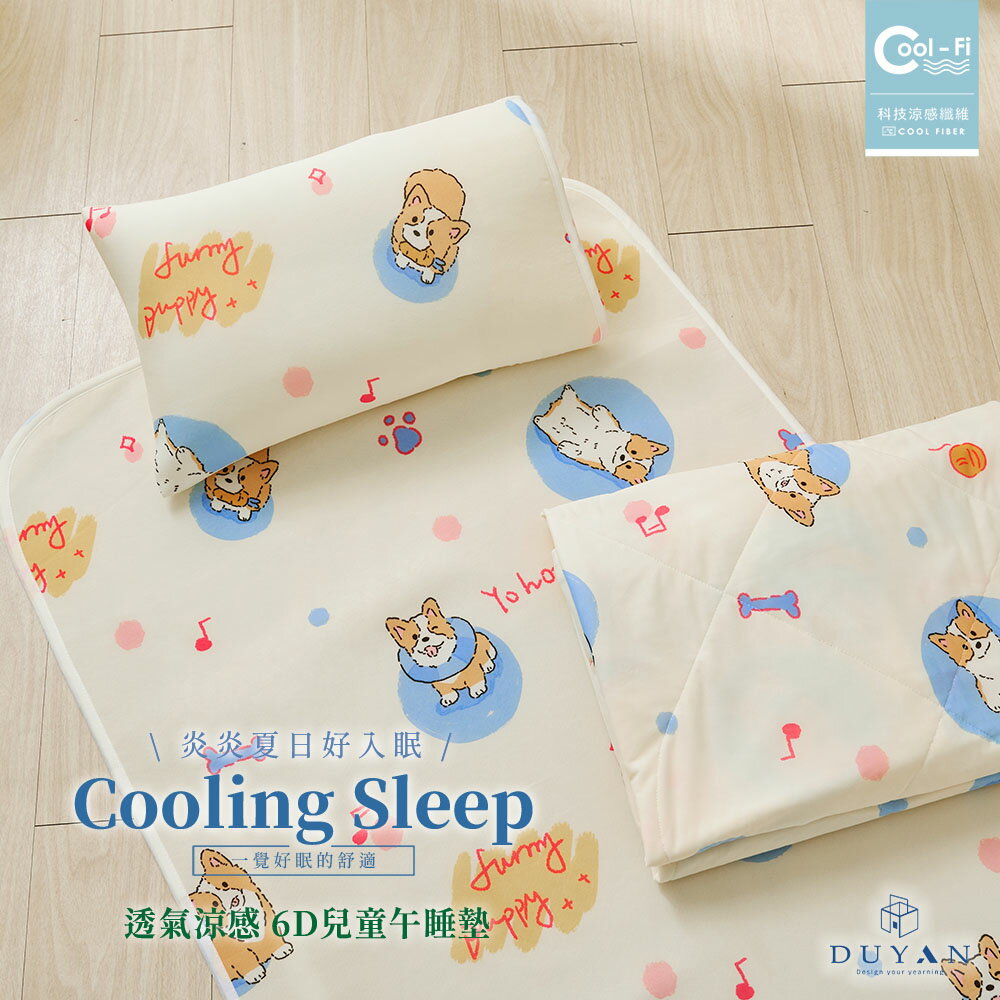 6D午睡墊 / Cool-Fi 透氣涼感 / 兒童70x120cm / 柯基戲水